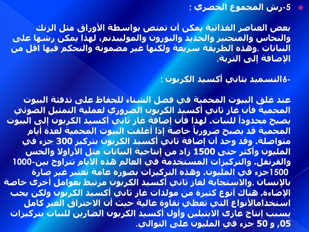 -5رش المجموع الخضري: بعض العناصر الغذائية يمكن أن تمتص بواسطة الأوراق مثل الزنك والنحاس والمنجنيز والحديد والبورون والموليبدنم، لهذا يمكن رشها على النباتات.