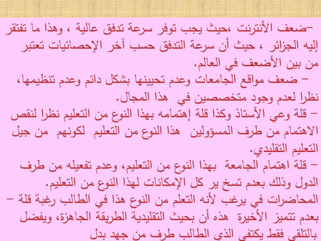 - ضعف الأنترنت ،حيث يجب توفر سرعة تدفق عالية ، وهذا ما تفتقر إليه الجزائر ، حيث أن سرعة التدفق حسب آخر الإحصائيات تعتبر من بين الأضعف في العالم.