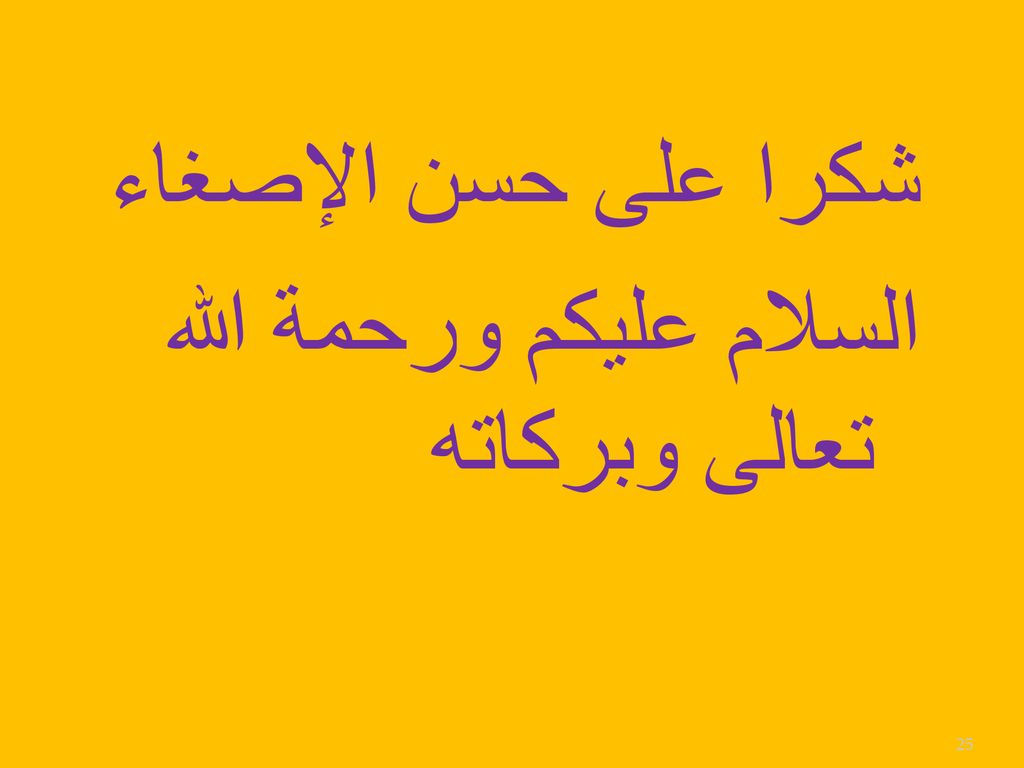 شكرا على حسن الإصغاء السلام عليكم ورحمة الله تعالى وبركاته