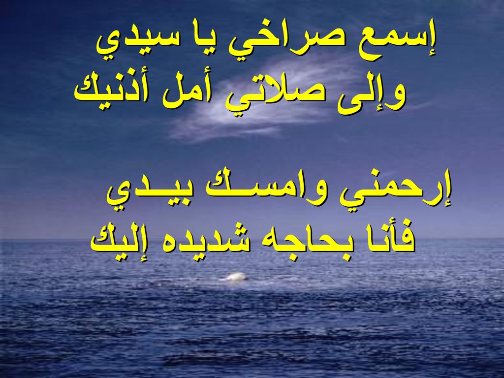 إسمع صراخي يا سيدي وإلى صلاتي أمل أذنيك إرحمني وامســك بيــدي فأنا بحاجه شديده إليك