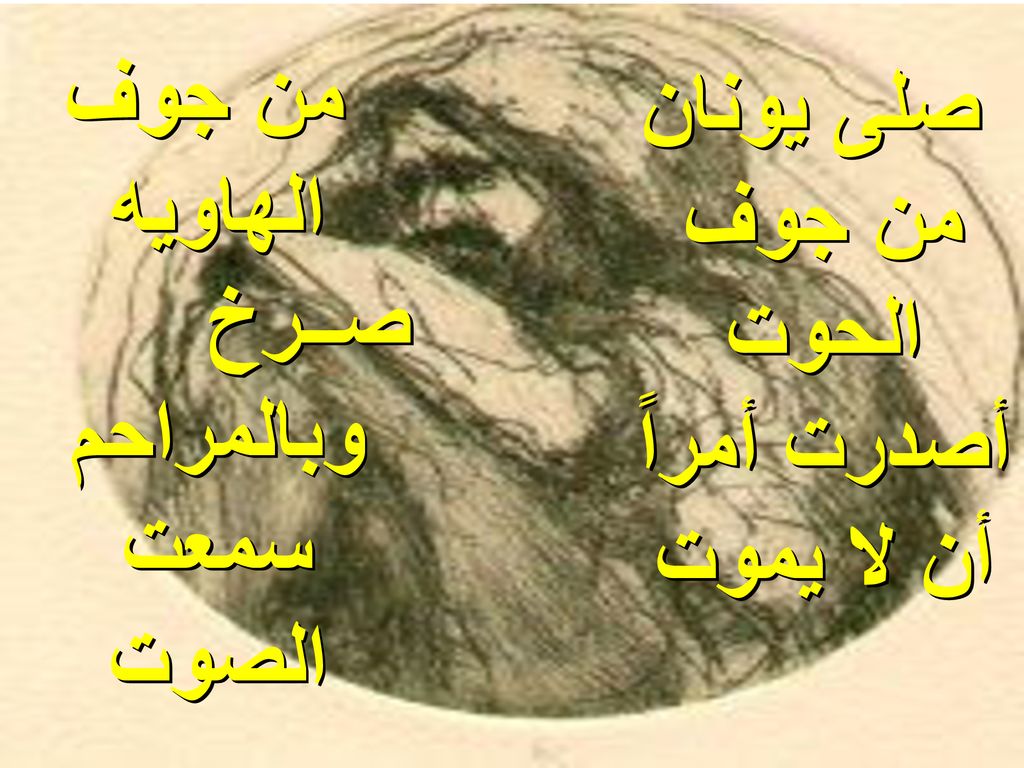 صلى يونان من جوف الحوت أصدرت أمراً أن لا يموت