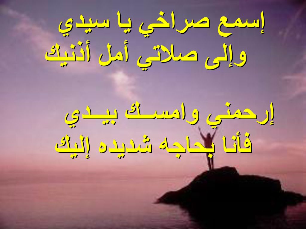إسمع صراخي يا سيدي وإلى صلاتي أمل أذنيك إرحمني وامســك بيــدي فأنا بحاجه شديده إليك
