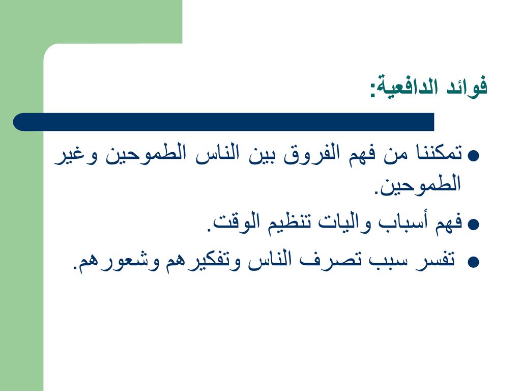 فوائد الدافعية: تمكننا من فهم الفروق بين الناس الطموحين وغير الطموحين. فهم أسباب واليات تنظيم الوقت.