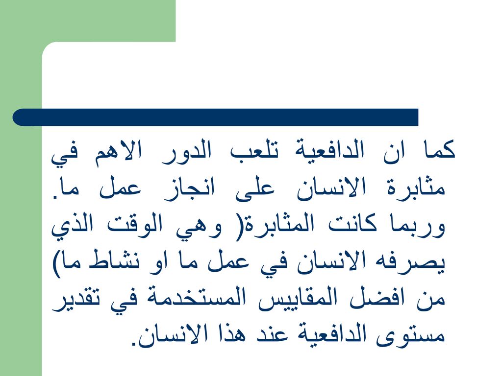 كما ان الدافعية تلعب الدور الاهم في مثابرة الانسان على انجاز عمل ما