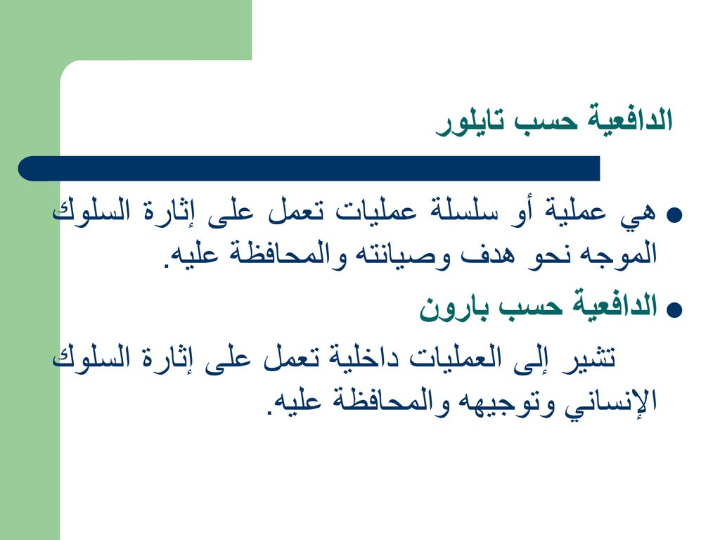 الدافعية حسب تايلور هي عملية أو سلسلة عمليات تعمل على إثارة السلوك الموجه نحو هدف وصيانته والمحافظة عليه.
