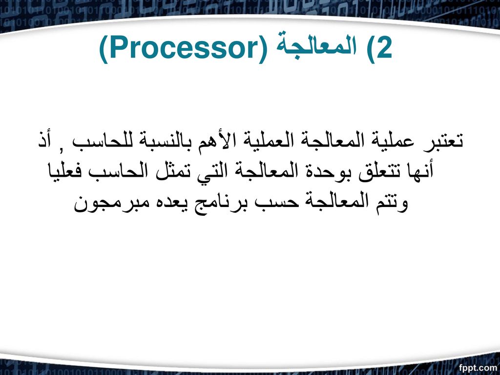 (Processor) 2) المعالجة