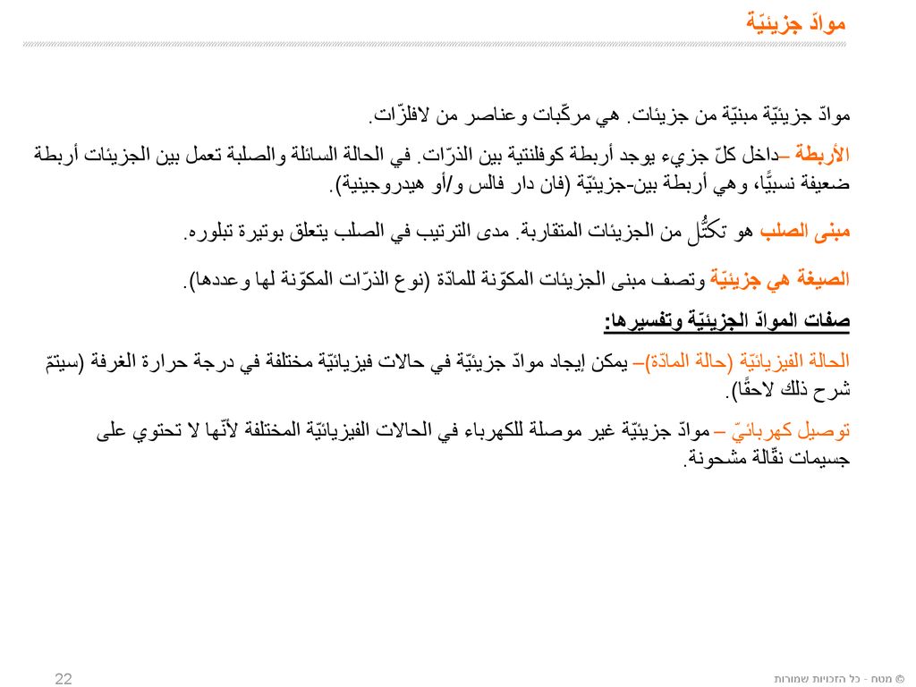 في الحالة الصلبة تكون القوى بين الجزيئات ضعيفة