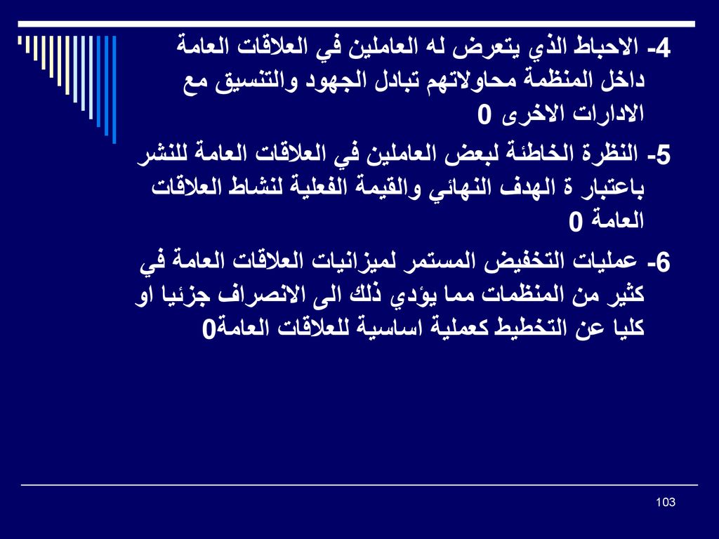 4- الاحباط الذي يتعرض له العاملين في العلاقات العامة داخل المنظمة محاولاتهم تبادل الجهود والتنسيق مع الادارات الاخرى 0