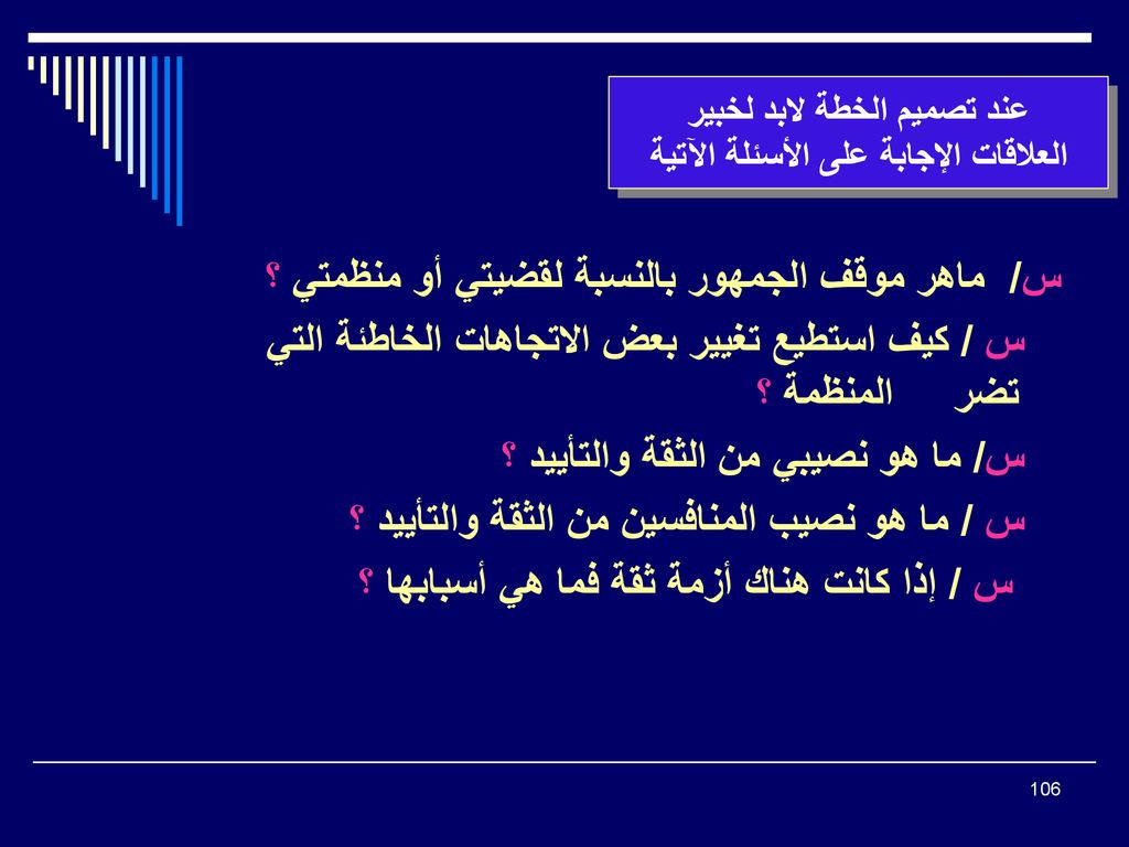 عند تصميم الخطة لابد لخبير العلاقات الإجابة على الأسئلة الآتية