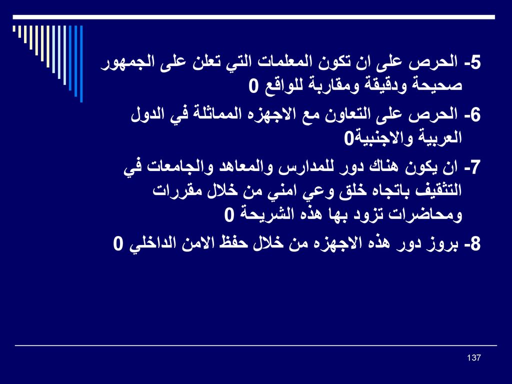 5- الحرص على ان تكون المعلمات التي تعلن على الجمهور صحيحة ودقيقة ومقاربة للواقع 0