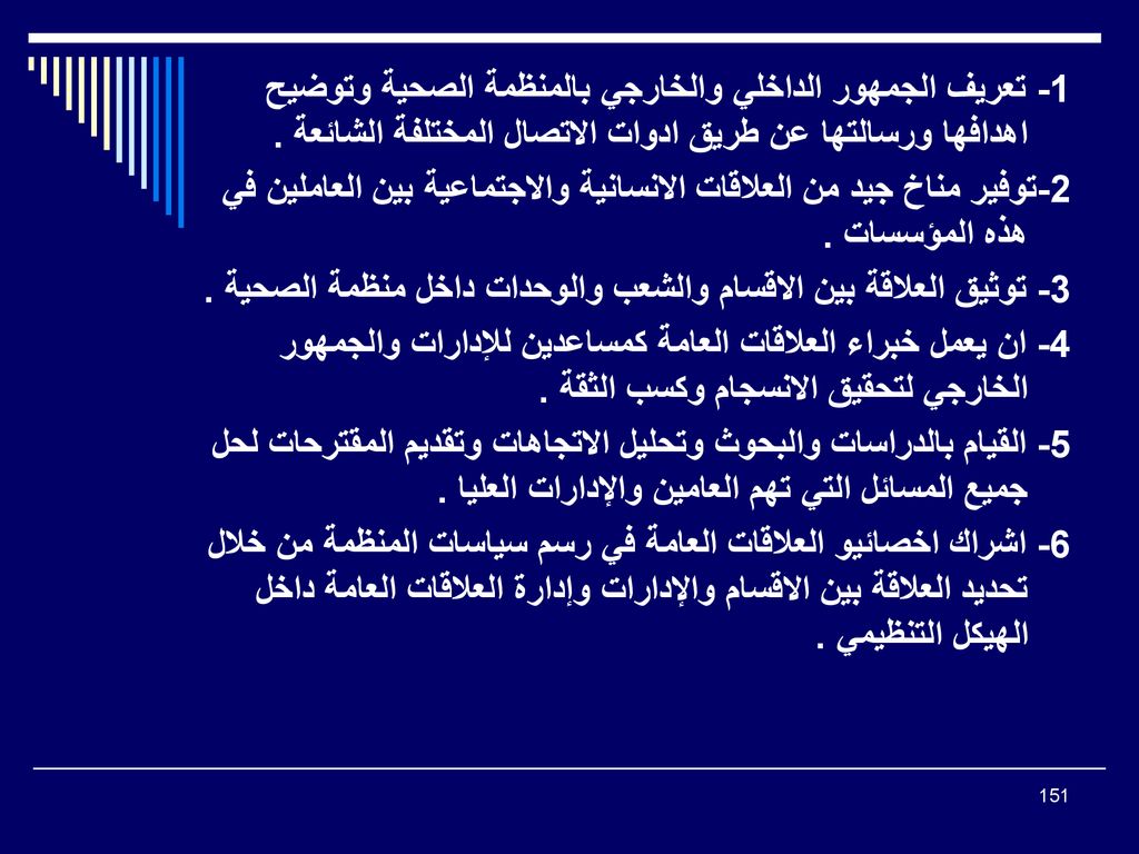 1- تعريف الجمهور الداخلي والخارجي بالمنظمة الصحية وتوضيح اهدافها ورسالتها عن طريق ادوات الاتصال المختلفة الشائعة .