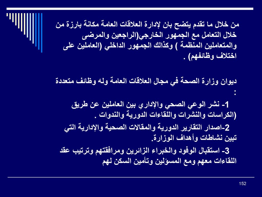 من خلال ما تقدم يتضح بان لإدارة العلاقات العامة مكانة بارزة من خلال التعامل مع الجمهور الخارجي(الراجعين والمرضى والمتعاملين المنظمة ) وكذالك الجمهور الداخلي (العاملين على اختلاف وظائفهم) .