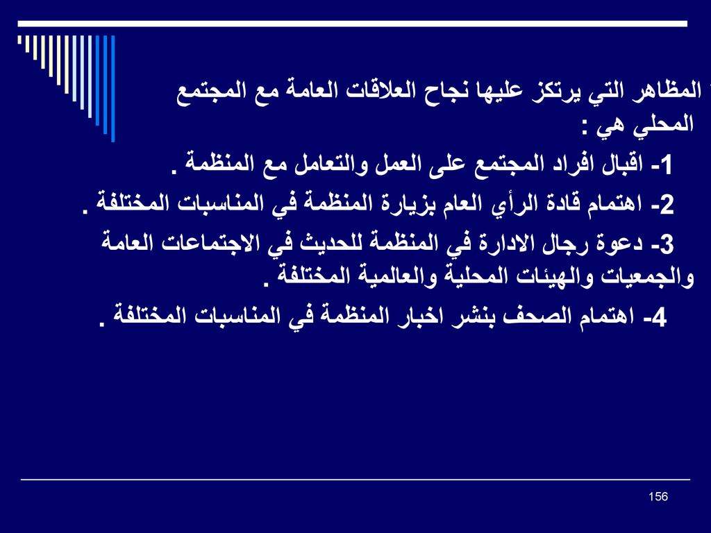 * المظاهر التي يرتكز عليها نجاح العلاقات العامة مع المجتمع المحلي هي :