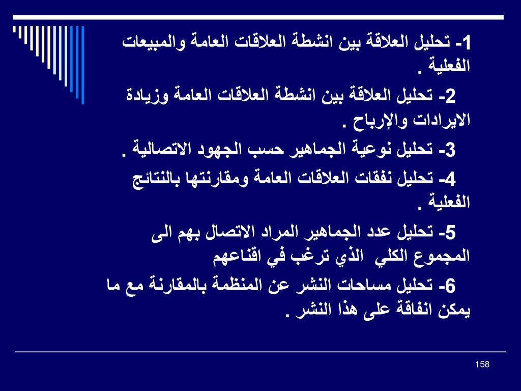 1- تحليل العلاقة بين انشطة العلاقات العامة والمبيعات الفعلية .