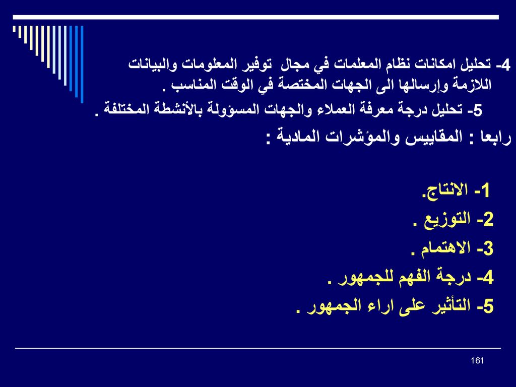رابعا : المقاييس والمؤشرات المادية : 1- الانتاج. 2- التوزيع .