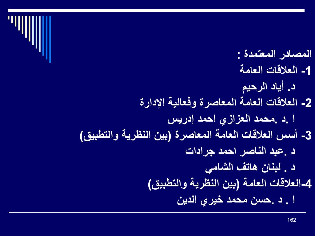 المصادر المعتمدة : 1- العلاقات العامة. د. أياد الرحيم. 2- العلاقات العامة المعاصرة وفعالية الإدارة.
