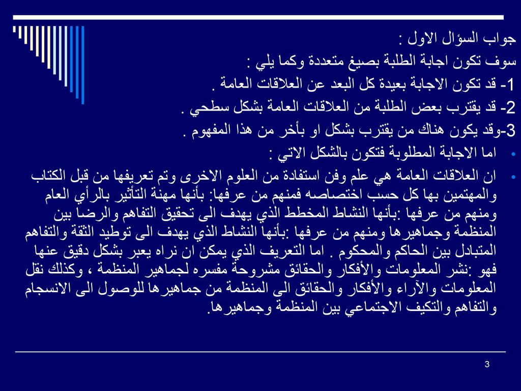 جواب السؤال الاول : سوف تكون اجابة الطلبة بصيغ متعددة وكما يلي : 1- قد تكون الاجابة بعيدة كل البعد عن العلاقات العامة .