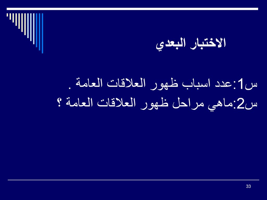 الاختبار البعدي س1:عدد اسباب ظهور العلاقات العامة . س2:ماهي مراحل ظهور العلاقات العامة ؟