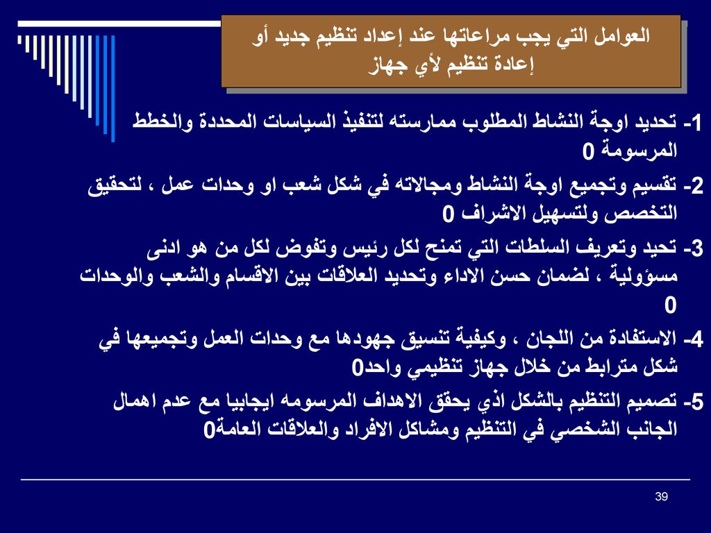 العوامل التي يجب مراعاتها عند إعداد تنظيم جديد أو إعادة تنظيم لأي جهاز