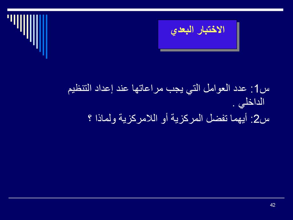 الاختبار البعدي س1: عدد العوامل التي يجب مراعاتها عند إعداد التنظيم الداخلي .