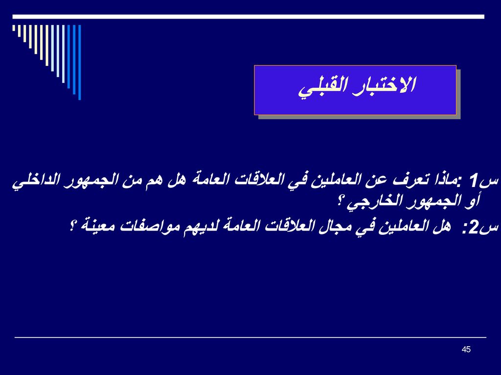 الاختبار القبلي س1 :ماذا تعرف عن العاملين في العلاقات العامة هل هم من الجمهور الداخلي أو الجمهور الخارجي ؟