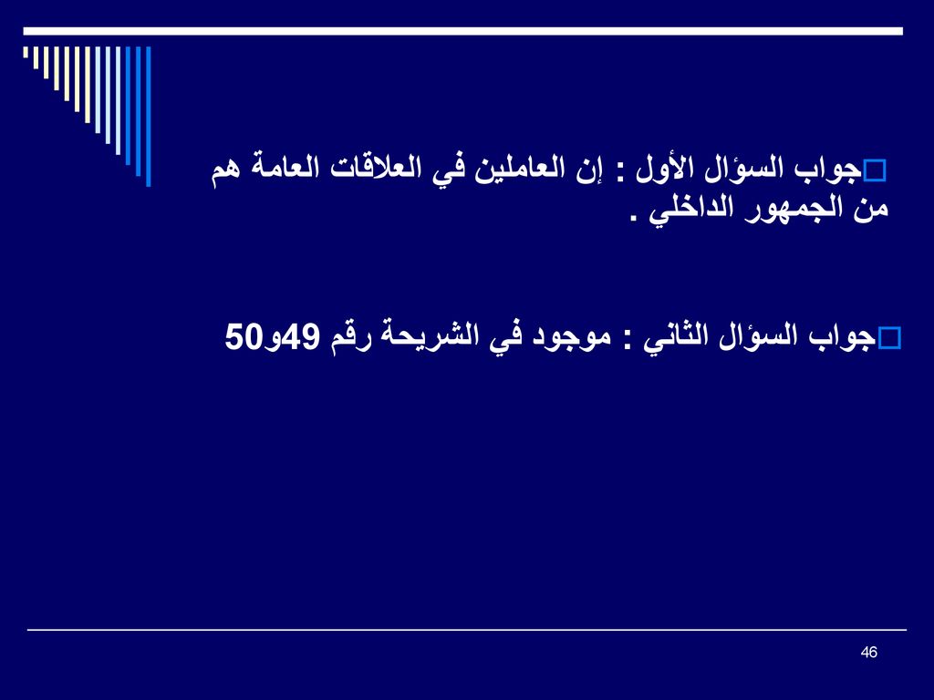 جواب السؤال الأول : إن العاملين في العلاقات العامة هم من الجمهور الداخلي .