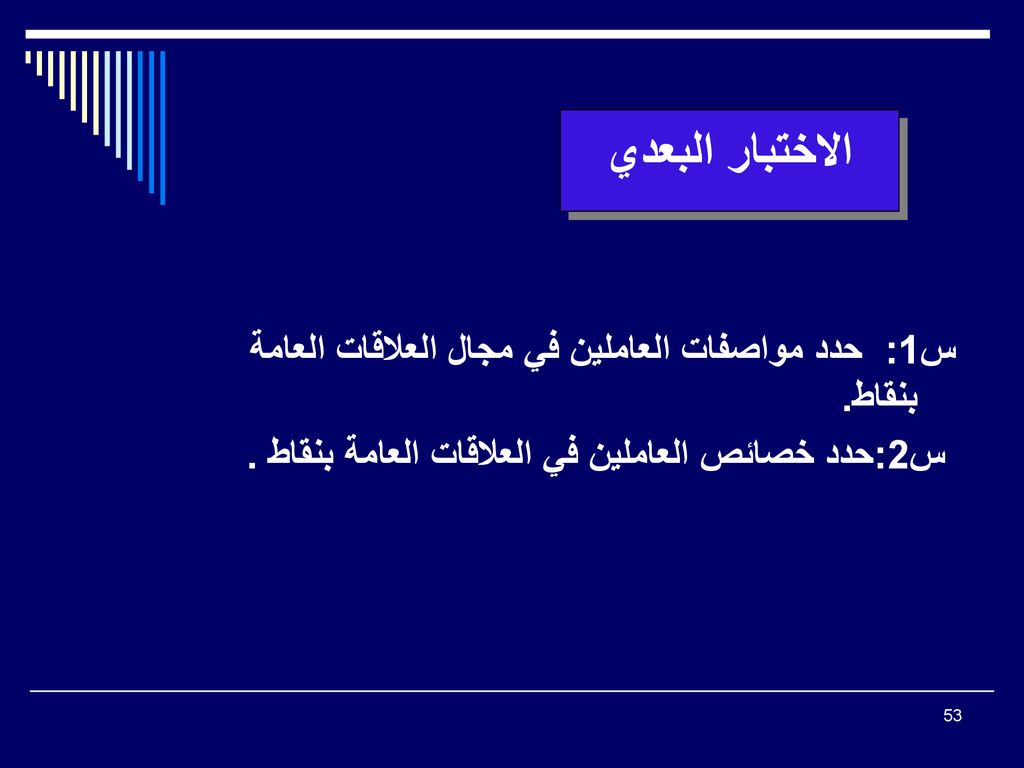 الاختبار البعدي س1: حدد مواصفات العاملين في مجال العلاقات العامة بنقاط.