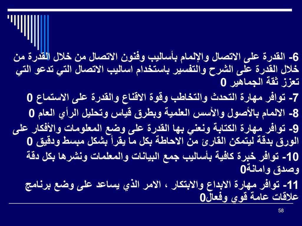 6- القدرة على الاتصال والإلمام بأساليب وفنون الاتصال من خلال القدرة من خلال القدرة على الشرح والتفسير باستخدام اساليب الاتصال التي تدعو التي تعزز ثقة الجماهير 0