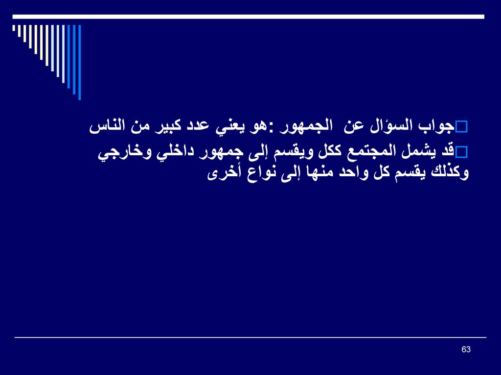 جواب السؤال عن الجمهور :هو يعني عدد كبير من الناس
