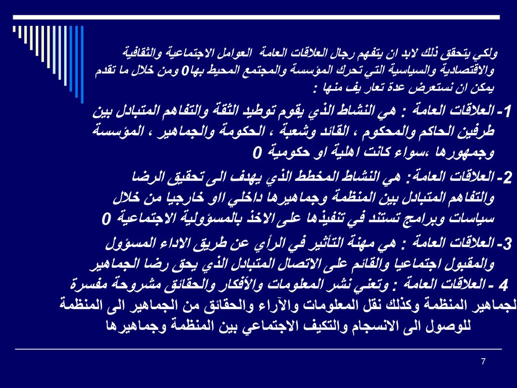ولكي يتحقق ذلك لابد ان يتفهم رجال العلاقات العامة العوامل الاجتماعية والثقافية والاقتصادية والسياسية التي تحرك المؤسسة والمجتمع المحيط بها0 ومن خلال ما تقدم يمكن ان نستعرض عدة تعار يف منها :