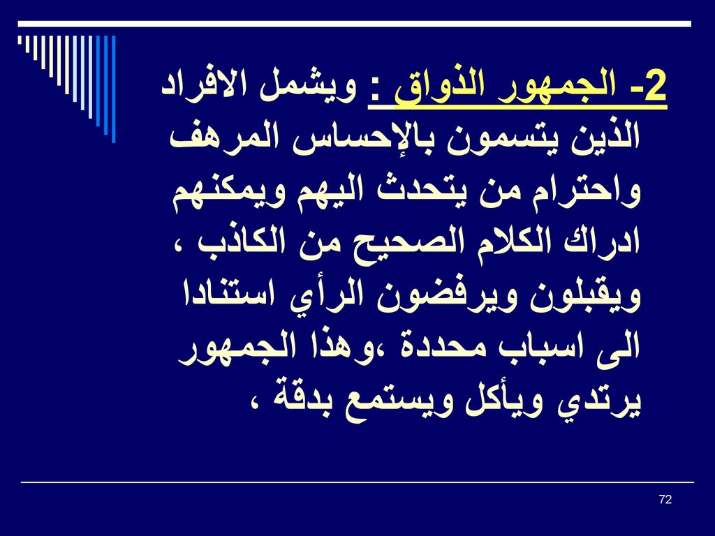 2- الجمهور الذواق : ويشمل الافراد الذين يتسمون بالإحساس المرهف واحترام من يتحدث اليهم ويمكنهم ادراك الكلام الصحيح من الكاذب ، ويقبلون ويرفضون الرأي استنادا الى اسباب محددة ،وهذا الجمهور يرتدي ويأكل ويستمع بدقة ،