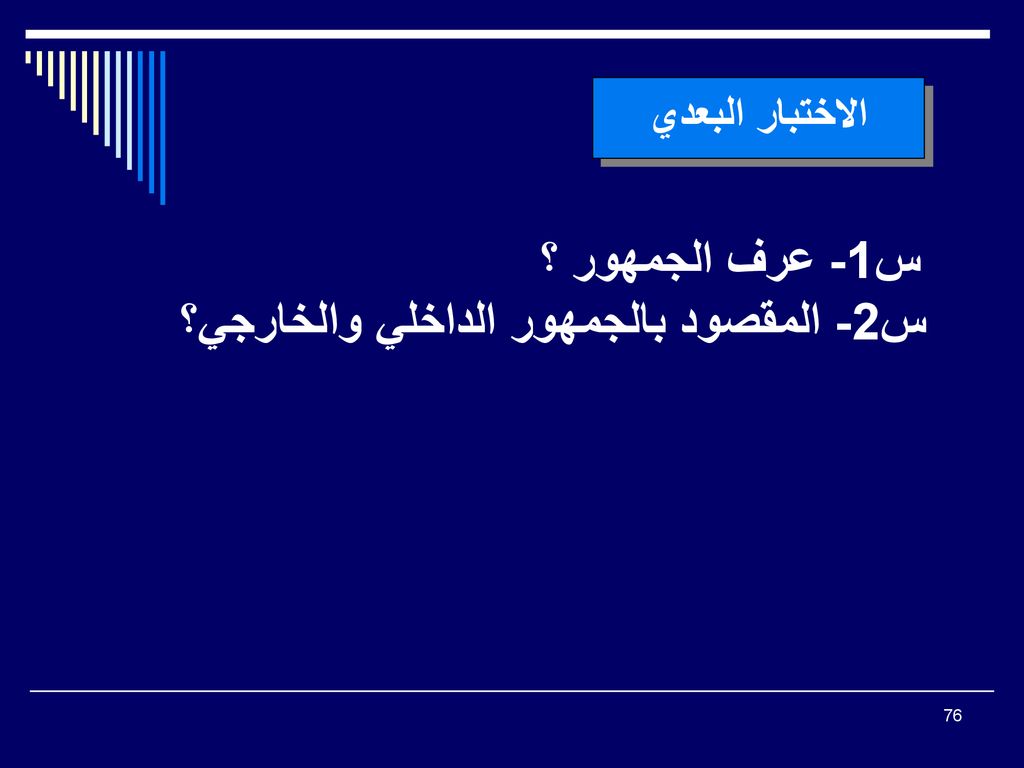 الاختبار البعدي س1- عرف الجمهور ؟ س2- المقصود بالجمهور الداخلي والخارجي؟