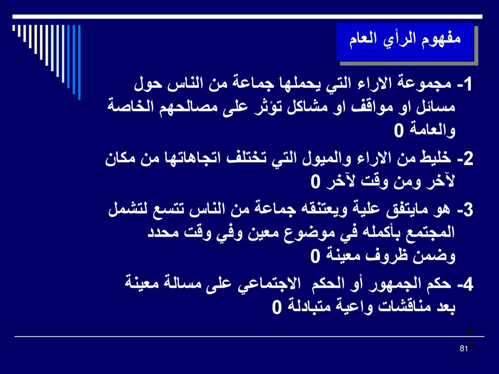 مفهوم الرأي العام 1- مجموعة الاراء التي يحملها جماعة من الناس حول مسائل او مواقف او مشاكل تؤثر على مصالحهم الخاصة والعامة 0.