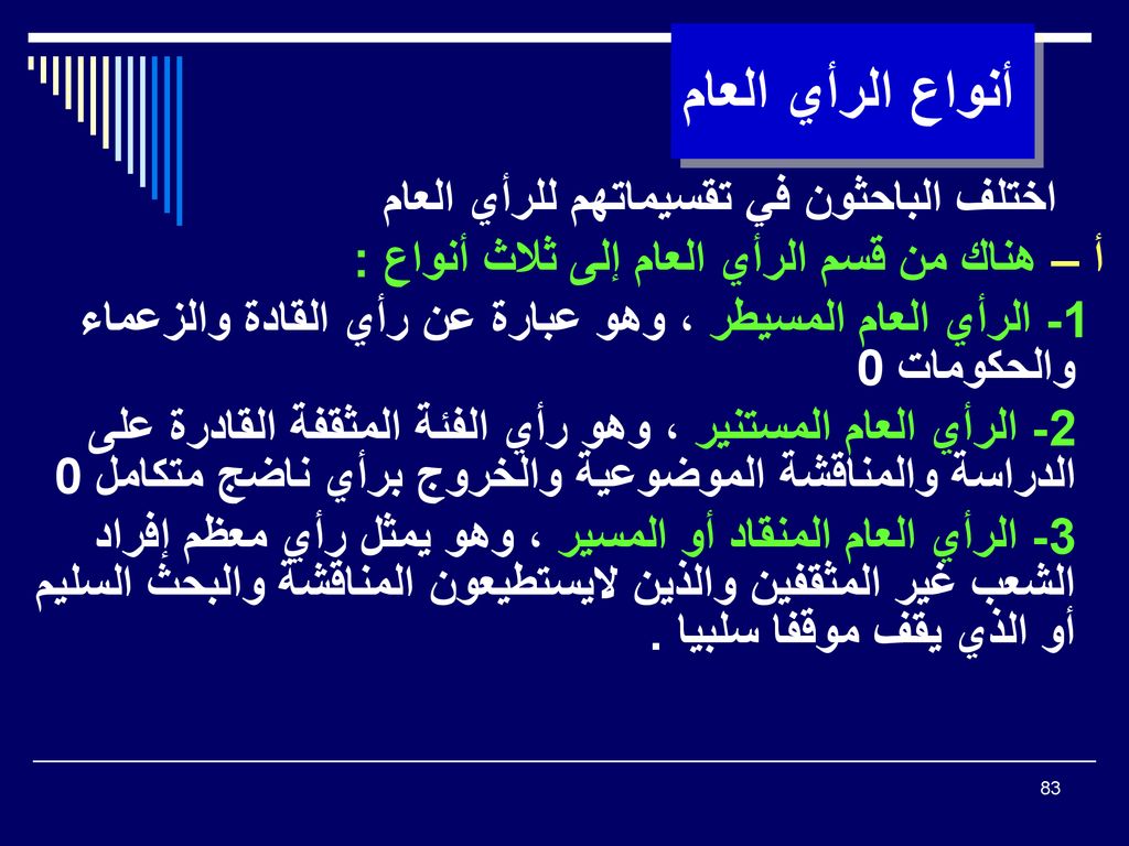أنواع الرأي العام أ – هناك من قسم الرأي العام إلى ثلاث أنواع :