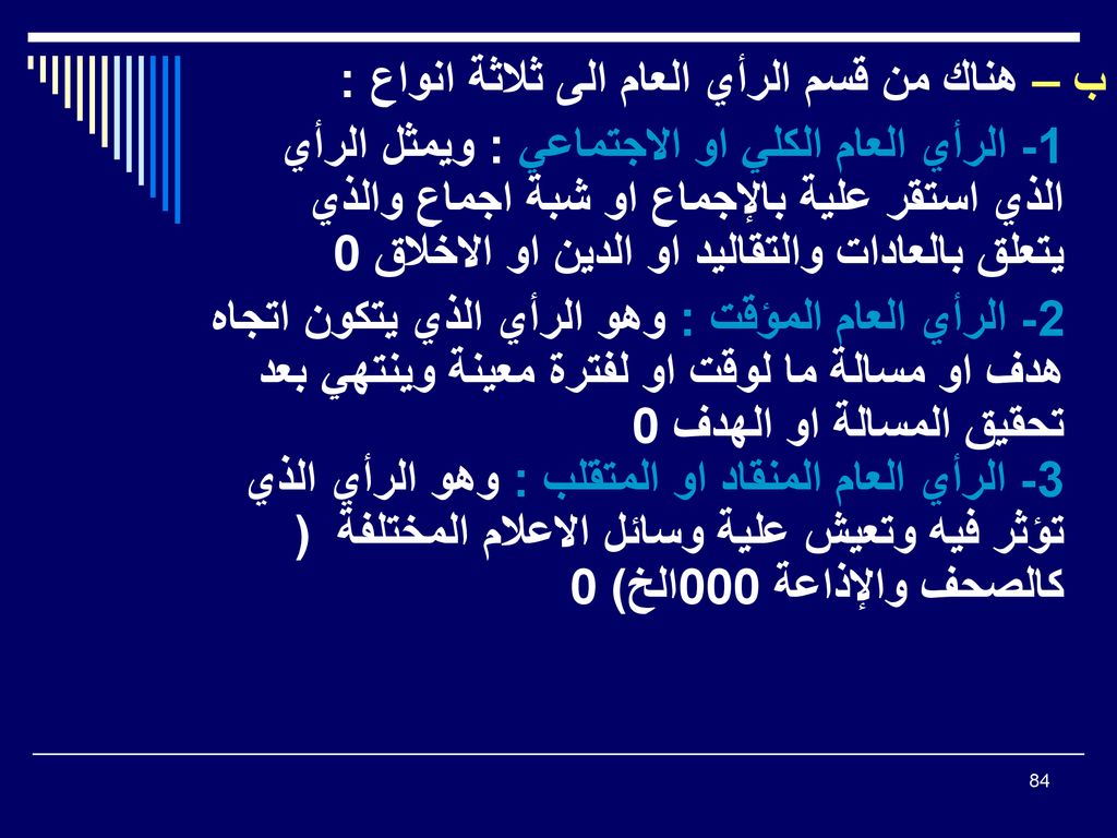 ب – هناك من قسم الرأي العام الى ثلاثة انواع :