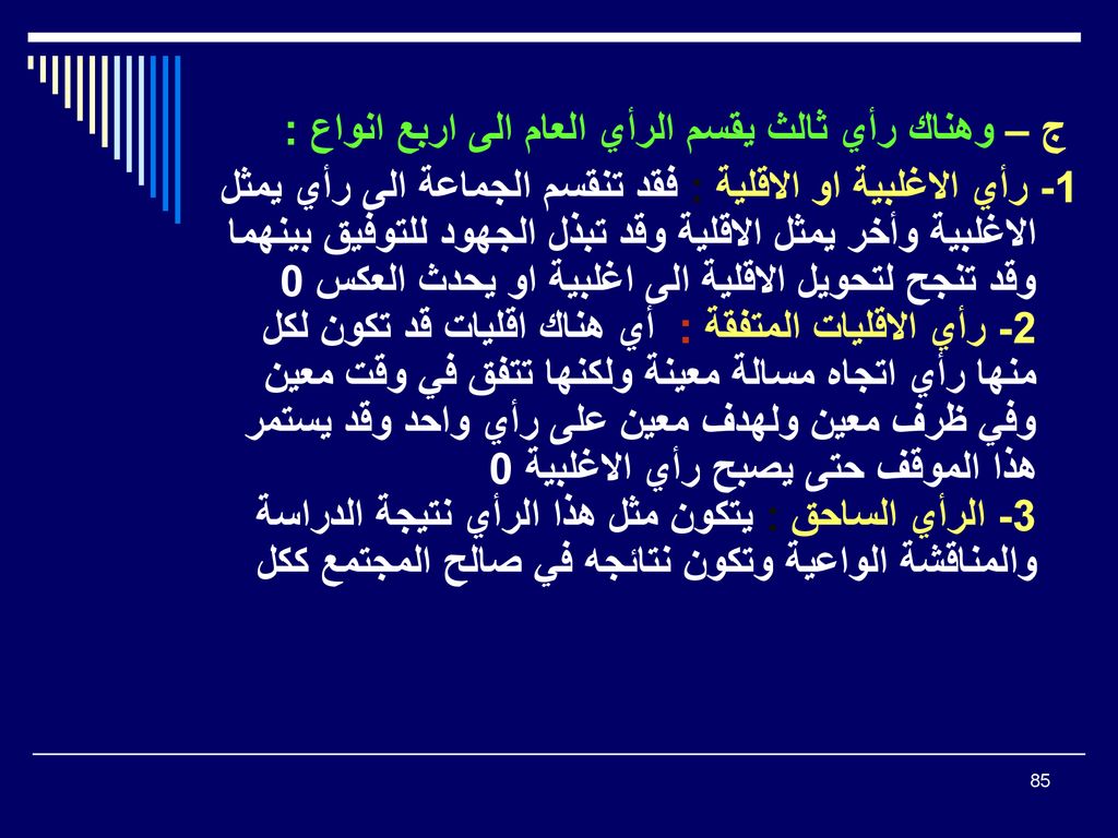 ج – وهناك رأي ثالث يقسم الرأي العام الى اربع انواع :