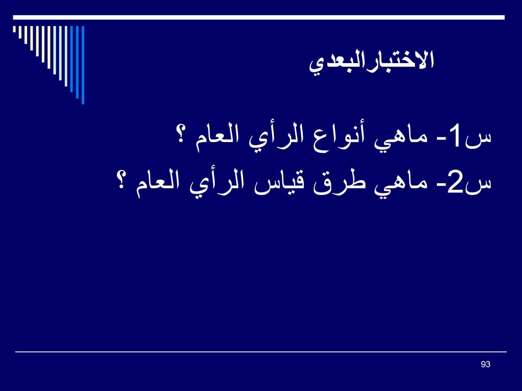 س1- ماهي أنواع الرأي العام ؟ س2- ماهي طرق قياس الرأي العام ؟