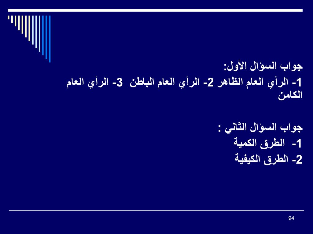 جواب السؤال الأول: 1- الرأي العام الظاهر 2- الرأي العام الباطن 3- الرأي العام الكامن. جواب السؤال الثاني :