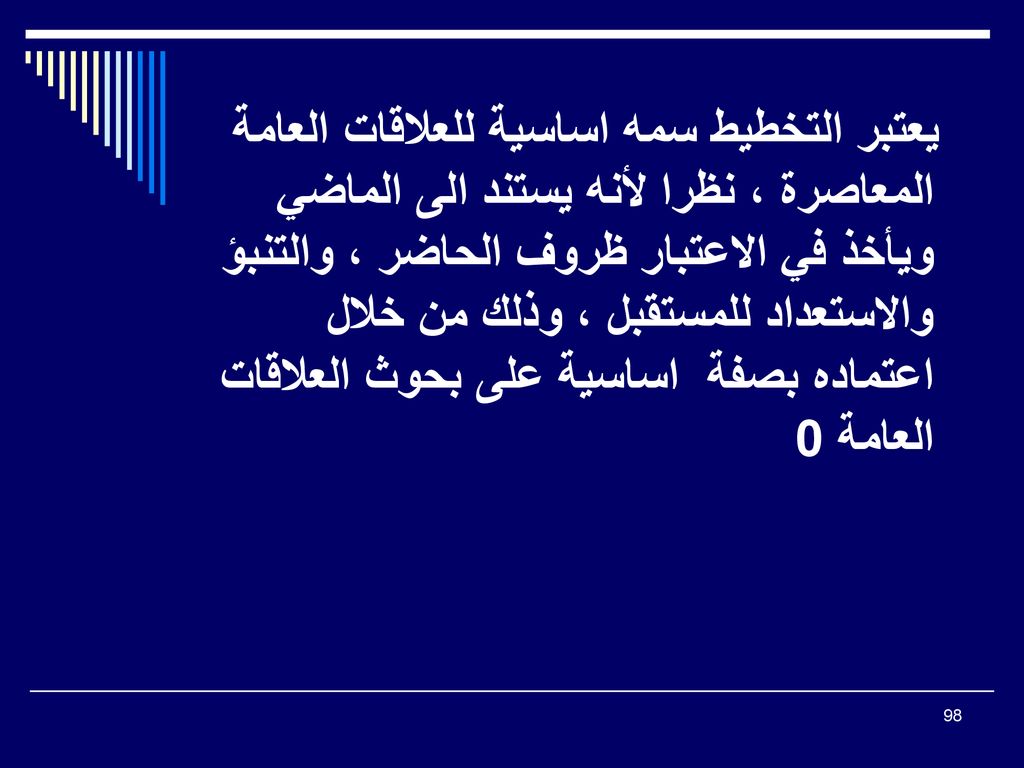 يعتبر التخطيط سمه اساسية للعلاقات العامة المعاصرة ، نظرا لأنه يستند الى الماضي ويأخذ في الاعتبار ظروف الحاضر ، والتنبؤ والاستعداد للمستقبل ، وذلك من خلال اعتماده بصفة اساسية على بحوث العلاقات العامة 0