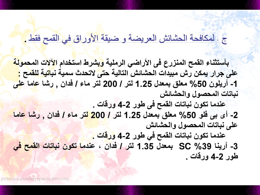 ج - لمكافحة الحشائش العريضة و ضيقة الأوراق في القمح فقط .