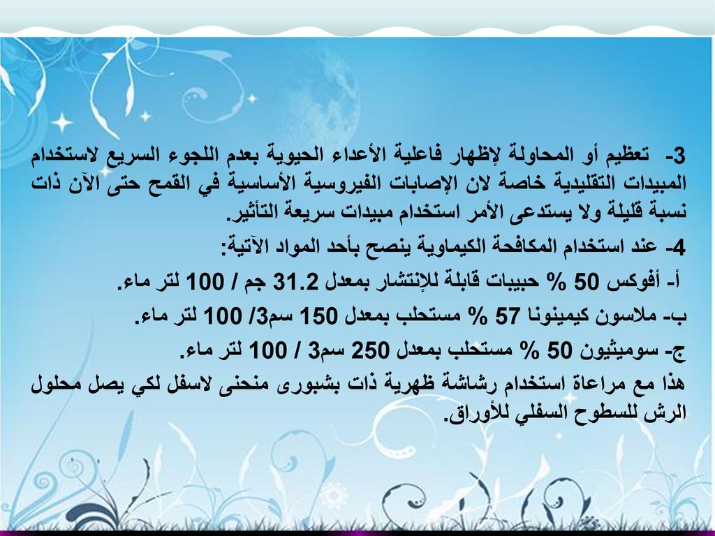 3- تعظيم أو المحاولة لإظهار فاعلية الأعداء الحيوية بعدم اللجوء السريع لاستخدام المبيدات التقليدية خاصة لان الإصابات الفيروسية الأساسية في القمح حتى الآن ذات نسبة قليلة ولا يستدعى الأمر استخدام مبيدات سريعة التأثير.