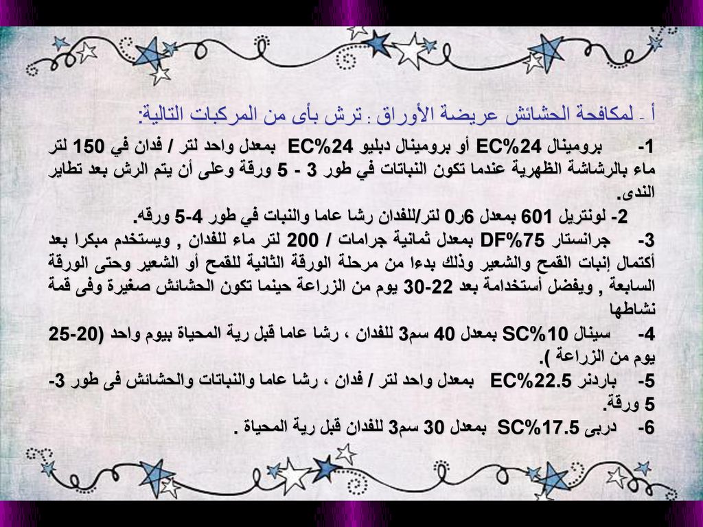 أ - لمكافحة الحشائش عريضة الأوراق : ترش بأى من المركبات التالية: