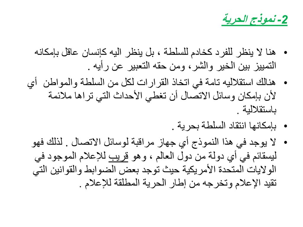 2- نموذج الحرية هنا لا ينظر للفرد كخادم للسلطة ، بل ينظر اليه كإنسان عاقل بإمكانه التمييز بين الخير والشر، ومن حقه التعبير عن رأيه .