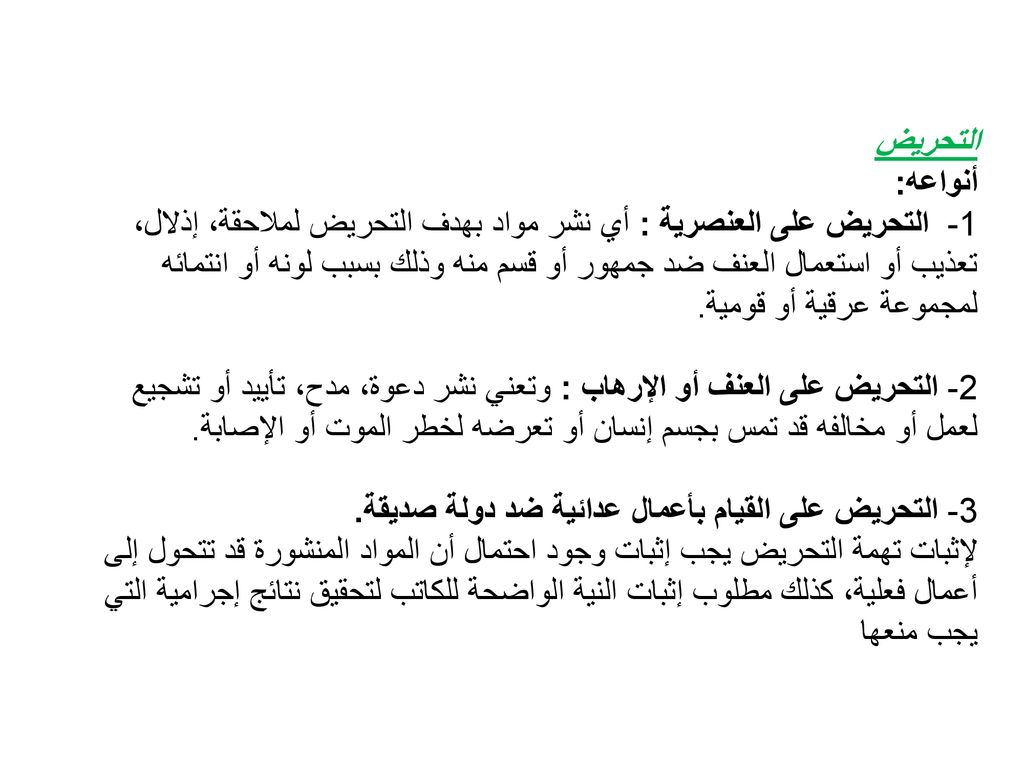 التحريض أنواعه: 1- التحريض على العنصرية : أي نشر مواد بهدف التحريض لملاحقة، إذلال،
