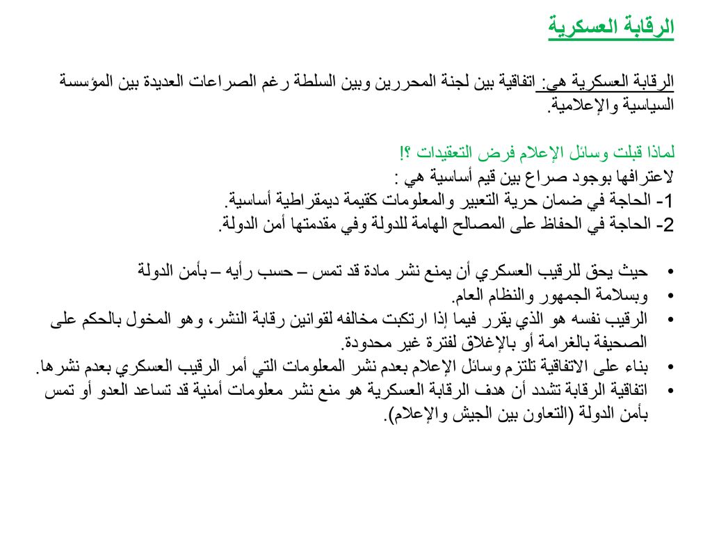 الرقابة العسكرية الرقابة العسكرية هي: اتفاقية بين لجنة المحررين وبين السلطة رغم الصراعات العديدة بين المؤسسة السياسية والإعلامية.