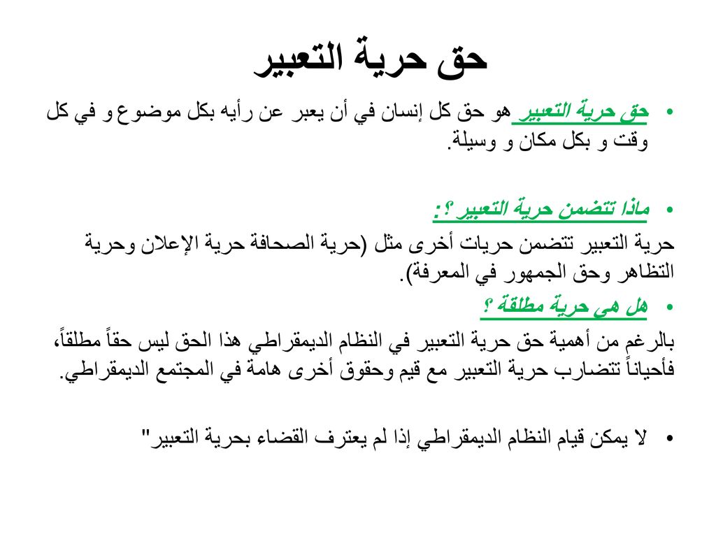 حق حرية التعبير حق حرية التعبير هو حق كل إنسان في أن يعبر عن رأيه بكل موضوع و في كل وقت و بكل مكان و وسيلة.