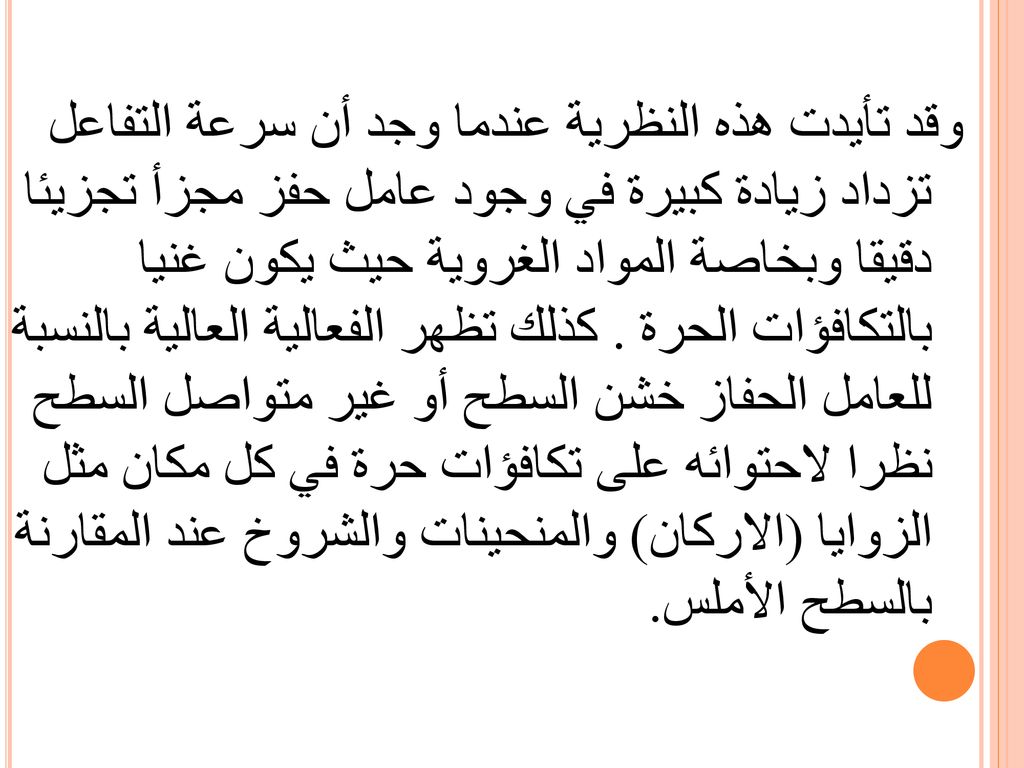 وقد تأيدت هذه النظرية عندما وجد أن سرعة التفاعل تزداد زيادة كبيرة في وجود عامل حفز مجزأ تجزيئا دقيقا وبخاصة المواد الغروية حيث يكون غنيا بالتكافؤات الحرة .