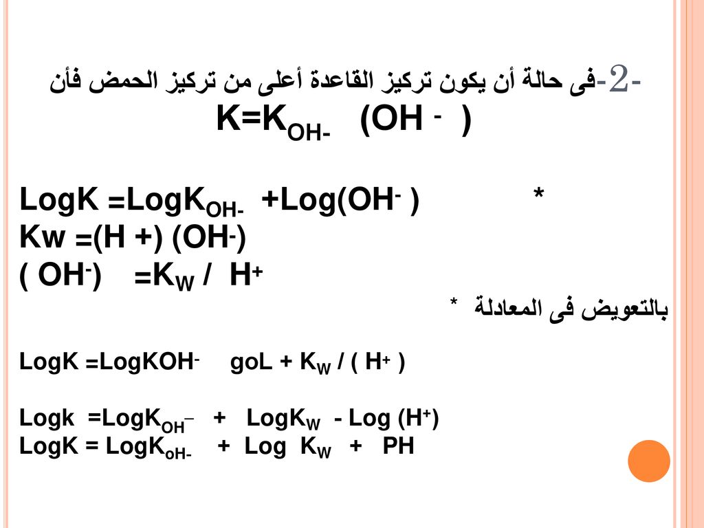 -2-فى حالة أن يكون تركيز القاعدة أعلى من تركيز الحمض فأن ( - K=KOH- (OH