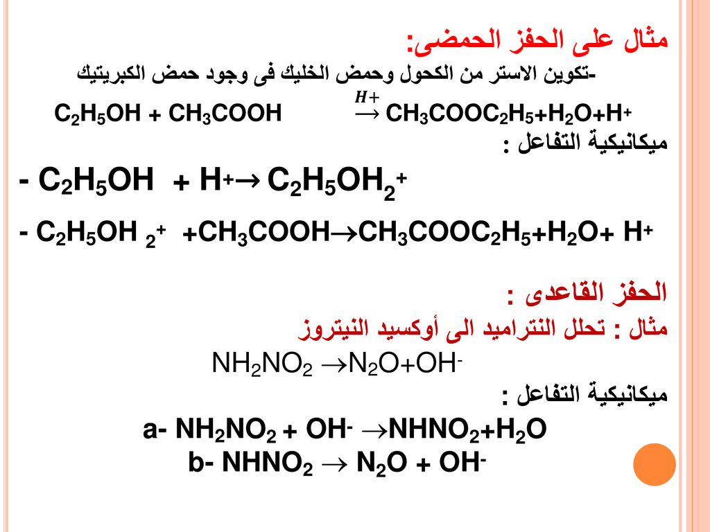 مثال على الحفز الحمضى: - C2H5OH + H+→ C2H5OH2+ الحفز القاعدى :