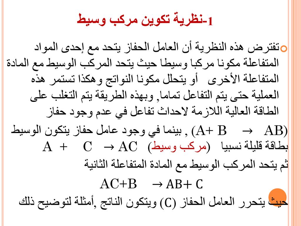 ثم يتحد المركب الوسيط مع المادة المتفاعلة الثانية AC+B → AB+ C